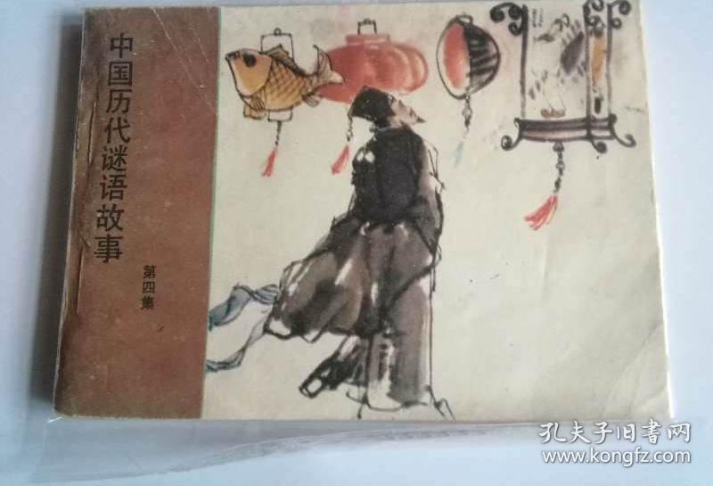 连环画中国历代谜语故事第四册