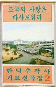 朝鲜歌曲原版立体声磁带《祖国的爱多么温暖》