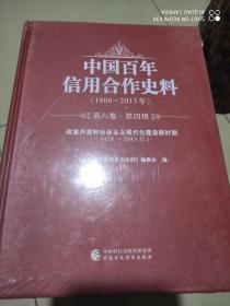 中国百年信用合作史料（1908----2013）七卷12册全