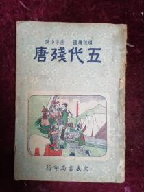 1947年绣像绘图通俗小说==五代残唐