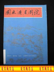 1988年出版的-----16开大本-各种园林解说-多图片----【【园林造景图说】】---16500册----少见