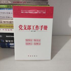 党支部工作手册（2018年版）