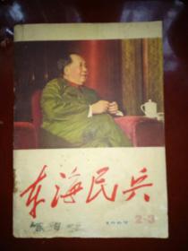 《东海民兵》1967年2、3