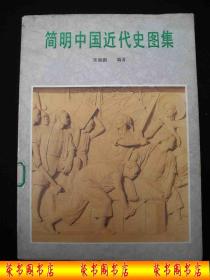 1984年出版的----16开大本----全是历史图片的-----【【简明中国近代史图集】】50000册----少见