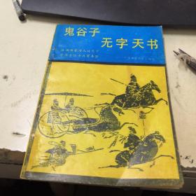 鬼谷子无字天书