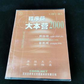 程序员大本营2000