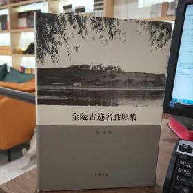 金陵古迹名胜影集+金陵古迹图考+建康兰陵六朝陵墓图考（共3册）