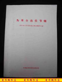 **时期出版的-----16开大本---里面有制作大图-----【【为革命改灶节煤】】-----稀少