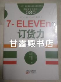 服务的细节080：7-ELEVEn的订货力 (未开封)