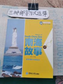 南海故事～值得珍藏的中国海记忆（文橱）