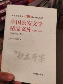 中国公安文学精品文库（1949-2019）长篇小说 卷一