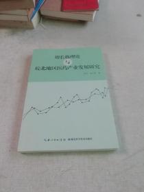 增长极理论与皖北地区医药产业发展研究