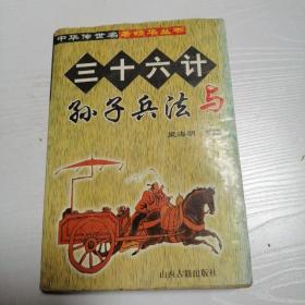 三十六计与孙子兵法