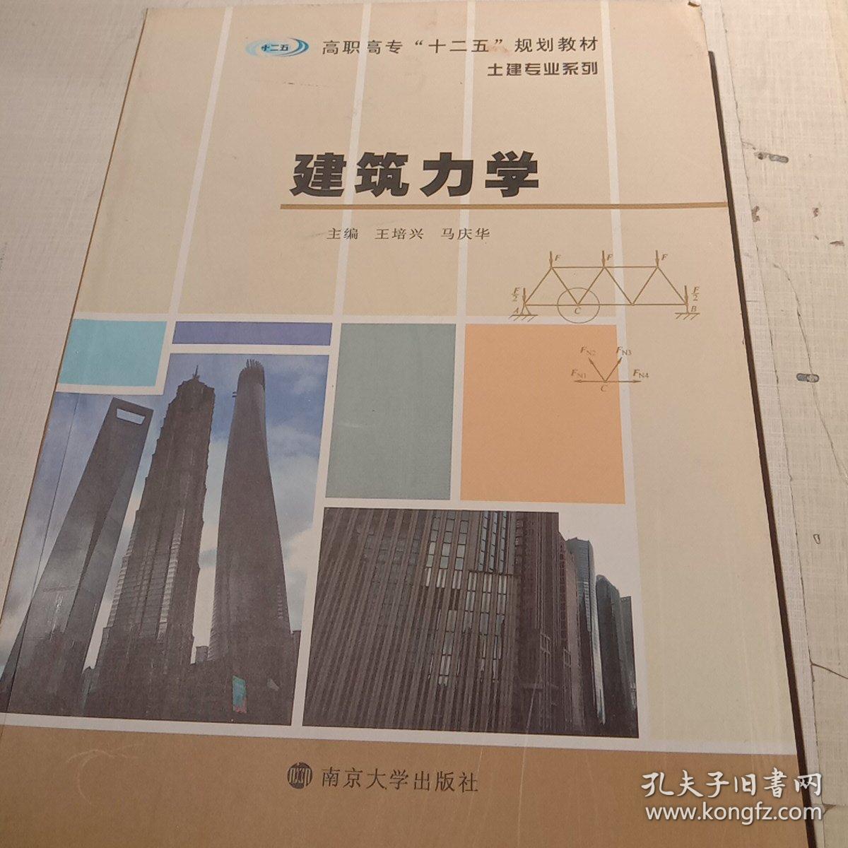 高职高专“十二五”规划教材·土建专业系列：建筑力学