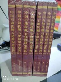 中国石油抚顺石化组织史资料 第1、2、3、4卷 附卷一、附卷二 （附卷二为上中下三册）总计 全八册