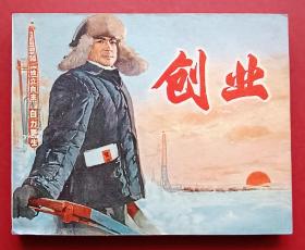 创业（大庆油田~题材）75年人美版