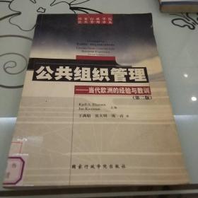 公共组织管理:当代欧洲的经验与教训