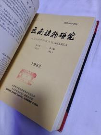 云南植物学研究，第11卷，1989年1--4，合订本