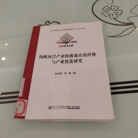 海峡两岸产业转移效应的评价与产业优化研究