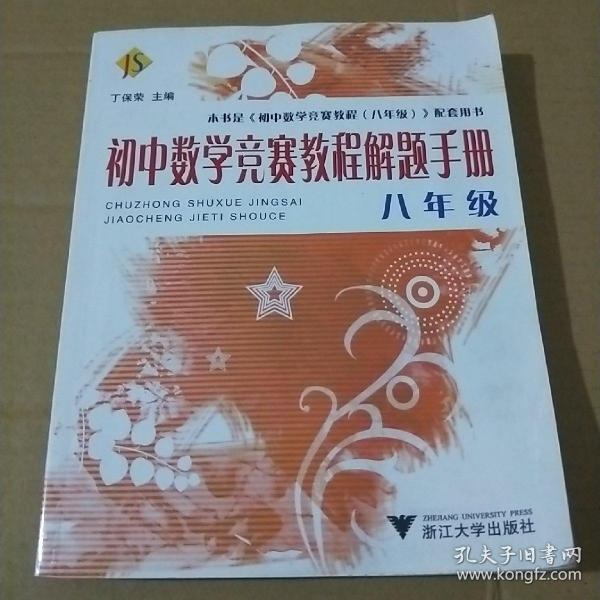 初中数学竞赛教程解题手册（8年级）