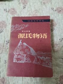 日本文学丛书：源氏物语  (中册 ）丰子恺译彩色插图