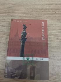 西班牙旅行笔记