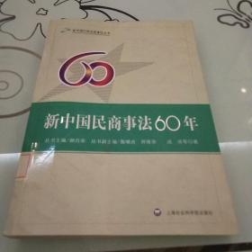 新中国民商事法60年