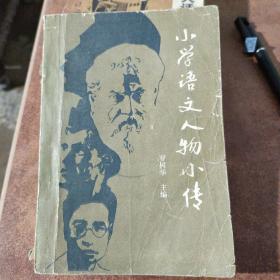小學(xué)語文人物小傳