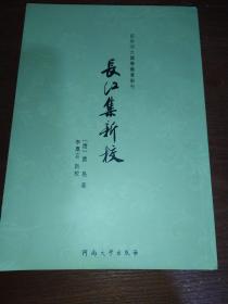 百年河大国学旧著新刊：长江集新校