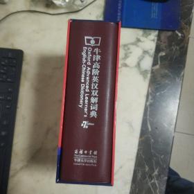 牛津高阶英汉双解词典  第七版简体汉字本