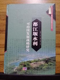 都江堰水利发展与文化丛书：都江堰水利可持续发展战略研究、都江堰水利词典、数字都江堰工程总体框架及关键技术研究（合售）