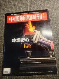 中国新闻周刊  2018年   第35期   主题：冰场野心！