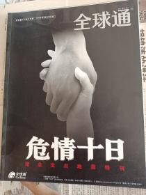 【汶川地震纪念杂志】全球通 危情十日 纪念汶川地震特刊