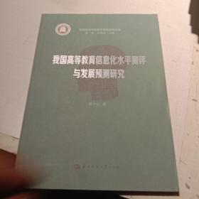 我国高等教育信息化水平测评与发展预测研究/智慧课堂与信息化教育研究丛书