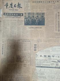 重庆日报1985年6月合订本。华罗庚同志逝世，邓小平宣布裁军一百万