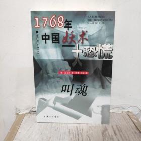 叫魂：1768年中国妖术大恐慌