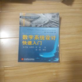 国外数字系统设计经典教材系列：数字系统设计快速入门