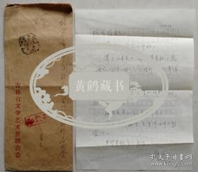 [何大任旧藏]《作家》杂志副主编，著名作家孙里信札及实寄封