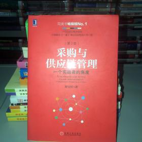 采购与供应链管理：一个实践者的角度（第2版）没有笔记划线 内有干净