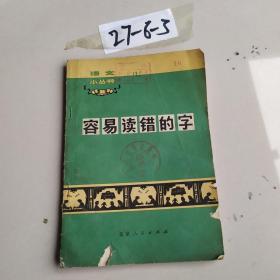 容易读错的字