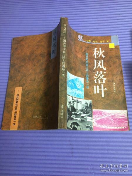 秋风落叶.国共两党在大陆上的最后一战