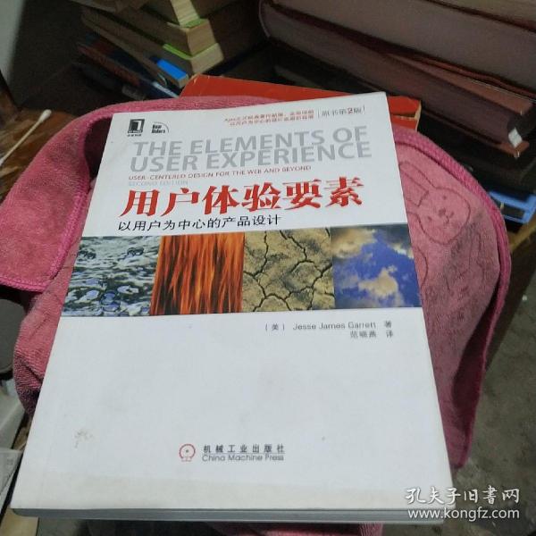 用户体验要素：以用户为中心的产品设计（原书第2版）