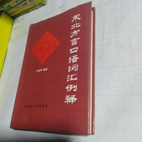 东北方言口语词汇例释。作者签名本