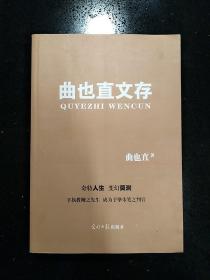 丹东文史家·迟立安先生·上款·作家曲也直先生·签名墨迹·《曲也直文存》·2014-1·一版一印·印量600