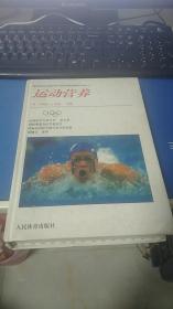 运动医学百科全书：运动营养（精装本） 内页新，前后封与书脊连接处开裂