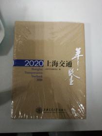 上海交通年鉴2020（全新未拆封）