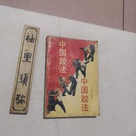中国跤法