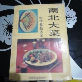 中华食品大全———南北大菜