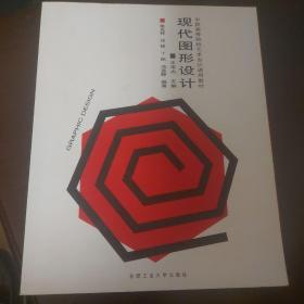 现代图形设计——中国高等院校艺术设计通用教材