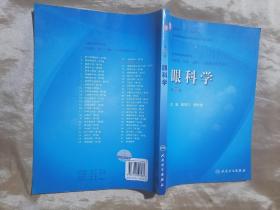 卫生部“十一五”规划教材·全国高等医药教材建设研究会规划教材：眼科学（第7版）